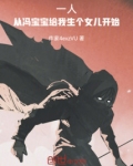 一人:从冯宝宝给我生个女儿开始