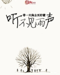 听不见雨声