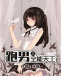 跑男之全能天王