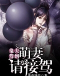 鬼夫驾到:萌妻请接驾