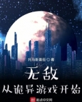 无敌从诡异游戏开始