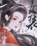 跳崖后全京城追悔莫及