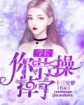 学长，你节操掉了！