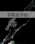 非职业半仙