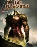 诡秘:我是艾尔登之王