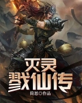 灭灵戮仙传