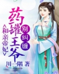 和亲帝妃:药罐王爷别纠缠