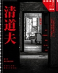 清道夫(法医秦明系列4)