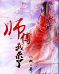 师父,我来了