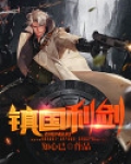 镇国利剑