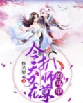今天又在扒师尊的马甲