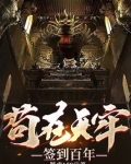 苟在天牢签到百年