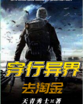 穿行异界去淘金