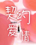 契约爱情