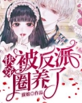 快穿:被反派圈养了
