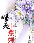 旺夫小农妇