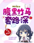 腹黑竹马套路深