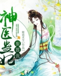 神医蛊妃狠嚣张