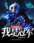英雄联盟之我是冠军