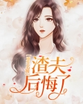 重生名媛:渣夫后悔了
