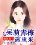 腹黑竹马,呆萌青梅碗里来