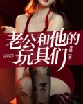 老公和他的玩具们