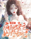 快穿:疯批宿主她野翻了