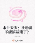 末世天灾:社恐就不能搞基建了?