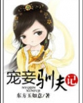 宠妾驯夫记