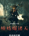 横炼爆诸天