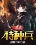 黑道特种兵