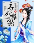 弃妃难宠