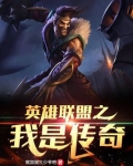 英雄联盟之我是传奇