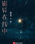 诡异在线中
