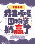 末世来临:我靠嘎嘎囤物资躺赢了