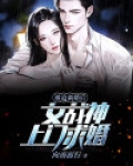 被迫离婚后,女战神上门求婚