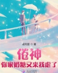 倦神,你家奶糖又来找虐了