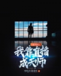 玄学鉴宝:我靠直播成天师