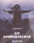 巫师:从学徒期开始入侵土著文明