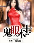 鬼眼术士