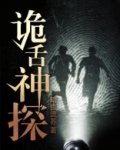 诡舌神探
