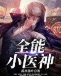 全能小医神