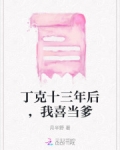 丁克十三年后,我喜当爹