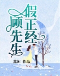 顾先生假正经