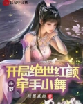 斗罗:开局绝世红颜,牵手小舞