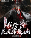 妹妹被下凶咒,我扮演黑无常追凶
