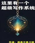 这里有一个超级写作系统