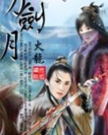 刀剑月