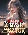 鬼医出狱:美女战神当众求嫁