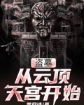 盗墓:从云顶天宫开始